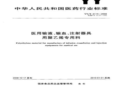 YY/T 0114-2008 医用输液、输血、注射器具用聚乙烯专用料
