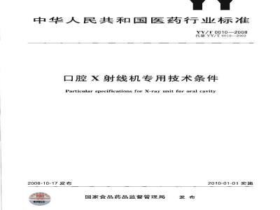 YY/T 0010-2008 口腔X射线机专用技术条件