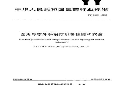 YY 0678-2008 医用冷冻外科治疗设备性能和安全