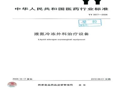 YY 0677-2008 液氮冷冻外科治疗设备