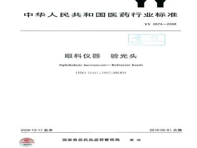 YY 0674-2008 眼科仪器 验光头
