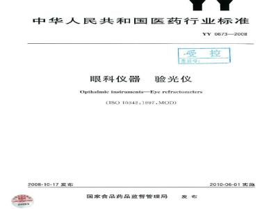 YY 0673-2008 眼科仪器 验光仪