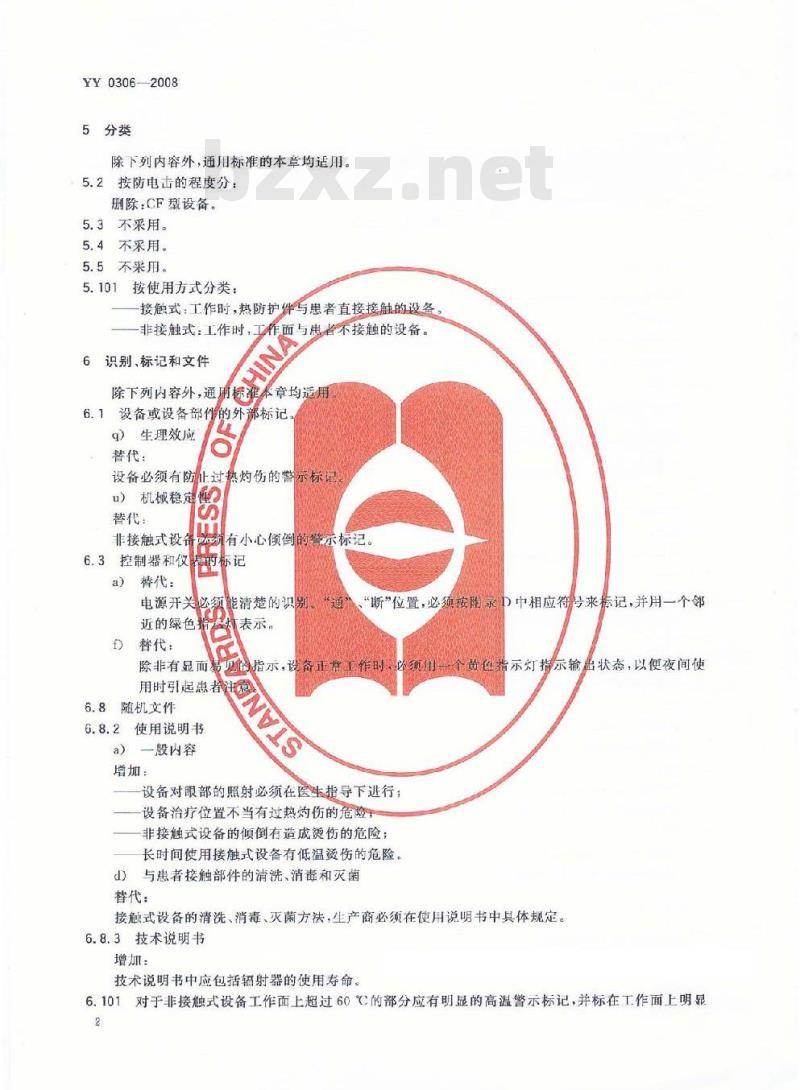 YY 0306-2008 热辐射类治疗设备安全专用要求 YY 0306-2008 热辐射类治疗设备安全专用要求