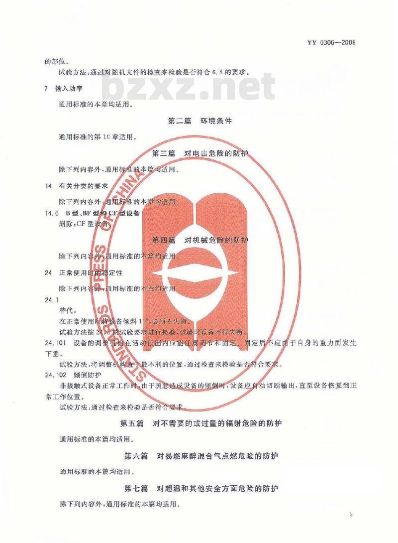 YY 0306-2008 热辐射类治疗设备安全专用要求 YY 0306-2008 热辐射类治疗设备安全专用要求