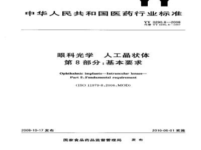 YY 0290.8-2008 医用光学人工晶状体 第8部分：基本要求