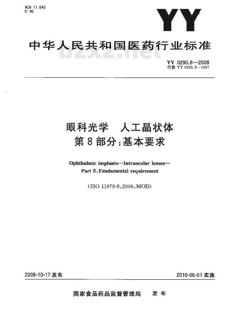 YY 0290.8-2008 医用光学人工晶状体 第8部分:基本要求 YY 0290.8-2008 医用光学人工晶状体 第8部分:基本要求