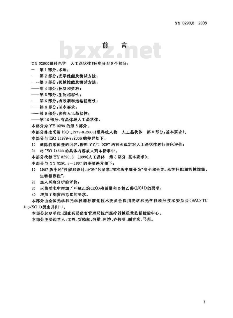 YY 0290.8-2008 医用光学人工晶状体 第8部分:基本要求 YY 0290.8-2008 医用光学人工晶状体 第8部分:基本要求
