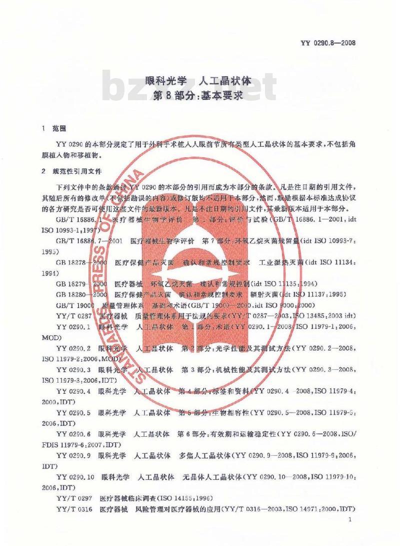 YY 0290.8-2008 医用光学人工晶状体 第8部分:基本要求 YY 0290.8-2008 医用光学人工晶状体 第8部分:基本要求