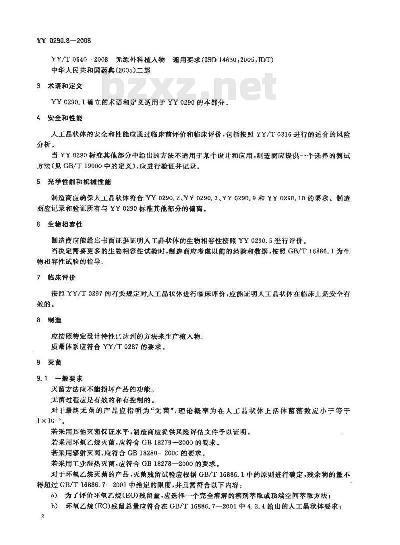 YY 0290.8-2008 医用光学人工晶状体 第8部分:基本要求 YY 0290.8-2008 医用光学人工晶状体 第8部分:基本要求