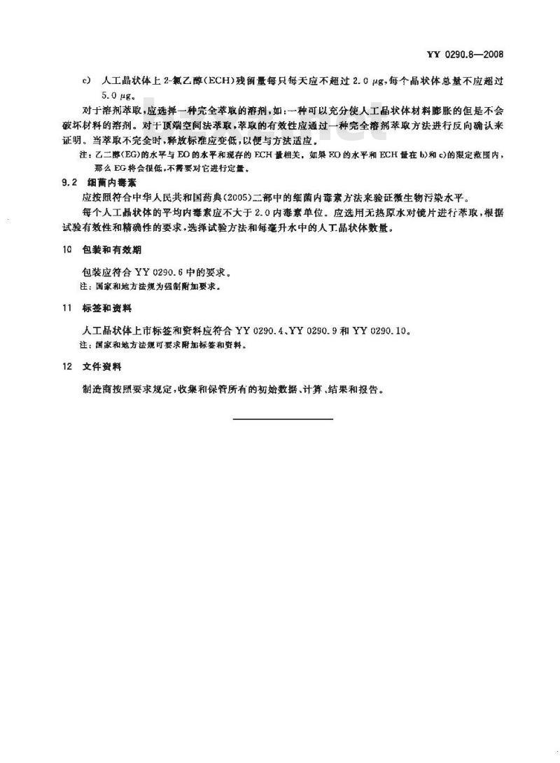 YY 0290.8-2008 医用光学人工晶状体 第8部分:基本要求 YY 0290.8-2008 医用光学人工晶状体 第8部分:基本要求
