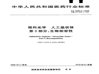 YY 0290.5-2008 医用光学人工晶状体 第5部分：生物相容性