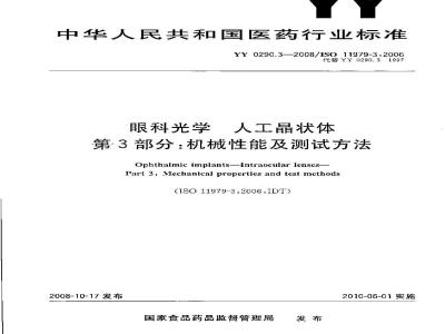 YY 0290.3-2008 医用光学人工晶状体 第3部分：机械性能及测试方法