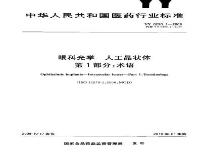 YY 0290.1-2008 医用光学人工晶状体 第1部分：术语