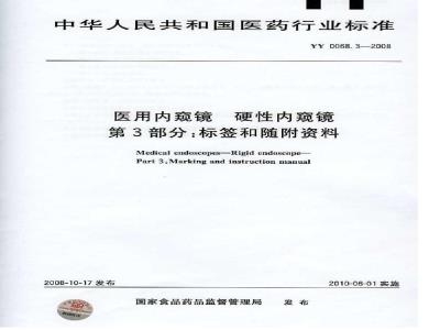 YY 0068.3-2008 医用内窥镜 硬性内窥镜 第3部分：标签和随附资料