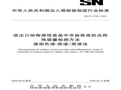 SN/T 2190-2008 进出口动物源性食品中非甾体类抗炎药残留量检测方法 液相色谱-质谱/质谱法
