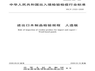 SN/T 2163-2008 进出口木制品检验规程 人造板