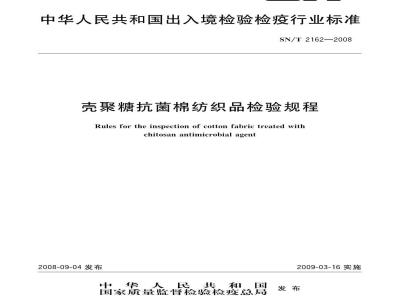 SN/T 2162-2008 壳聚糖抗菌棉纺织品检验规程