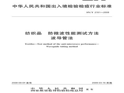 SN/T 2161-2008 纺织品防微波性能测试方法 波导管法