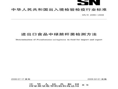 SN/T 2099-2008 进出口食品中绿脓杆菌检测方法