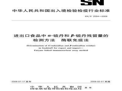 SN/T 2094-2008 进出口食品中α-硫丹和β硫丹残留量的检测方法 酶联免疫法