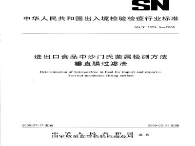 SN/T 1059.6-2008 进出口食品沙门氏菌属检测方法 垂直膜过滤法
