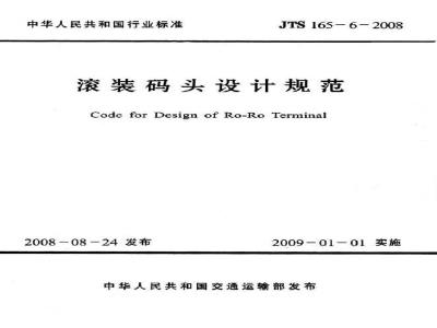 JTS 165-6-2008 滚装码头设计规范