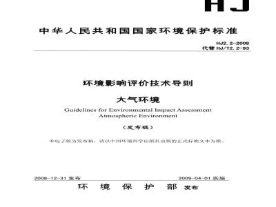 HJ 2.2-2008 环境影响评价技术导则 大气环境
