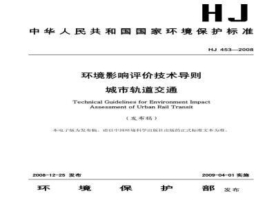 HJ 453-2008 环境影响评价技术导则 城市轨道交通