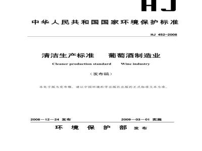 HJ 452-2008 清洁生产标准 葡萄酒制造业