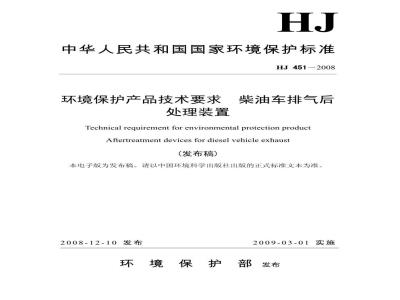 HJ 451-2008 环境保护产品技术要求 柴油车排气后处理装置