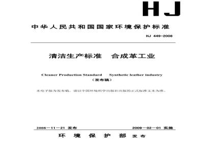 HJ 449-2008 清洁生产标准 合成革工业