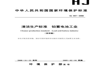 HJ 447-2008 清洁生产标准 铅蓄电池工业