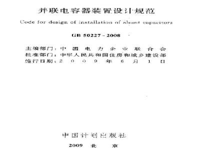 GB 50227-2008 并联电容器装置设计规范