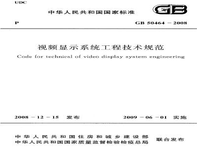 GB 50464-2008 视频显示系统工程技术规范