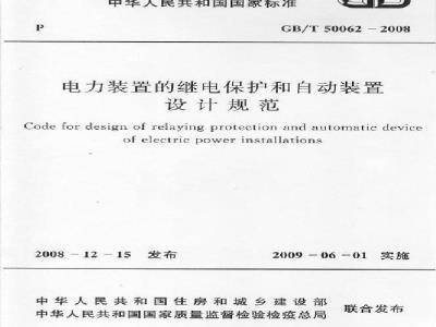 GB/T 50062-2008 电力装置的继电保护和自动装置设计规范