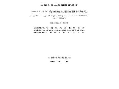 GB 50060-2008 3-110KV高压配电装置设计规范