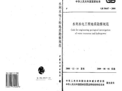 GB 50487-2008 水利水电工程地质勘察规范