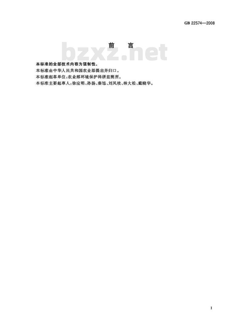 GB 22574-2008 灌溉水中甲苯、二甲苯、异丙苯、苯酚和苯胺限量 GB 22574-2008 灌溉水中甲苯、二甲苯、异丙苯、苯酚和苯胺限量