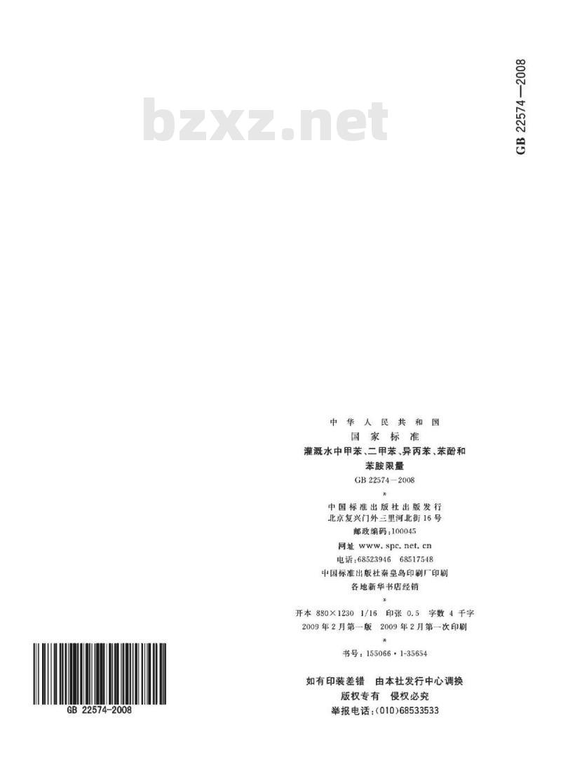 GB 22574-2008 灌溉水中甲苯、二甲苯、异丙苯、苯酚和苯胺限量 GB 22574-2008 灌溉水中甲苯、二甲苯、异丙苯、苯酚和苯胺限量