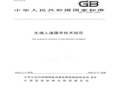 GB/T 22569-2008 生猪人道屠宰技术规范