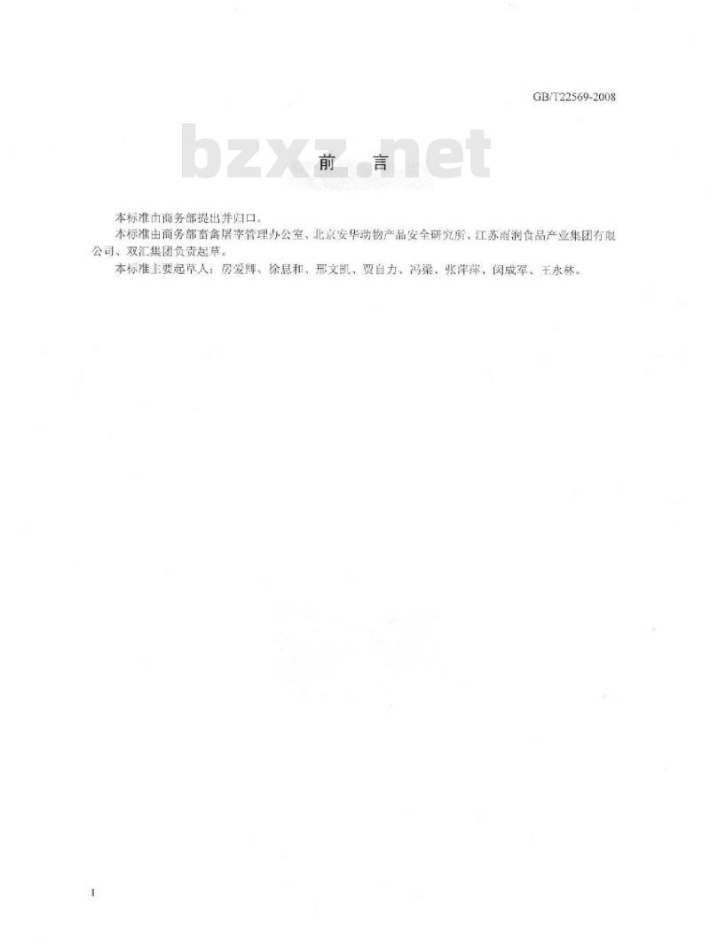 GB/T 22569-2008 生猪人道屠宰技术规范 GB/T 22569-2008 生猪人道屠宰技术规范