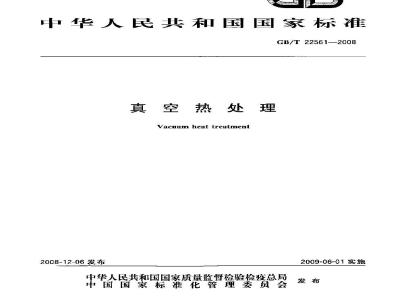 GB/T 22561-2008 真空热处理