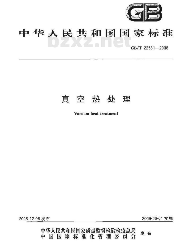 GB/T 22561-2008 真空热处理
