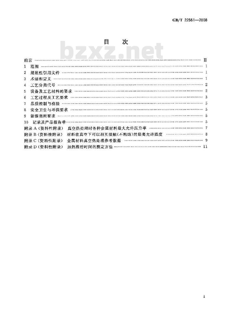 GB/T 22561-2008 真空热处理