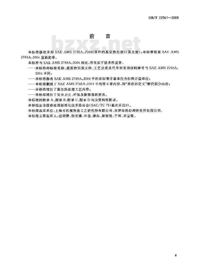 GB/T 22561-2008 真空热处理