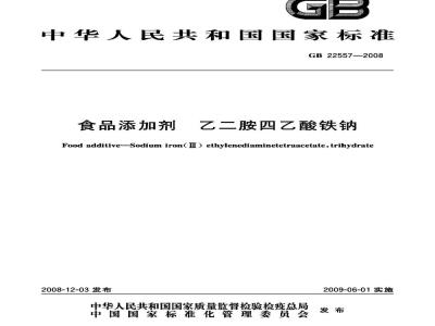 GB 22557-2008 食品添加剂 乙二胺四乙酸铁钠