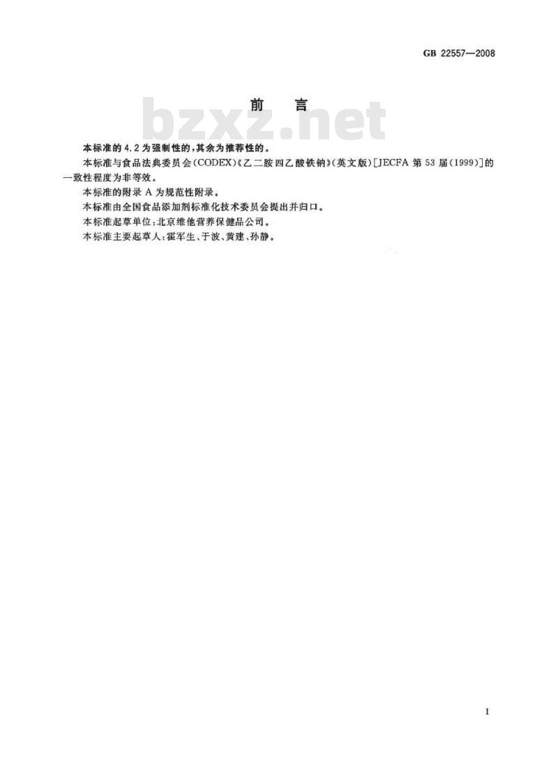 GB 22557-2008 食品添加剂 乙二胺四乙酸铁钠 GB 22557-2008 食品添加剂 乙二胺四乙酸铁钠