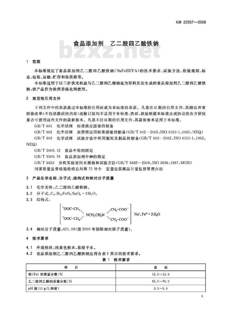 GB 22557-2008 食品添加剂 乙二胺四乙酸铁钠 GB 22557-2008 食品添加剂 乙二胺四乙酸铁钠