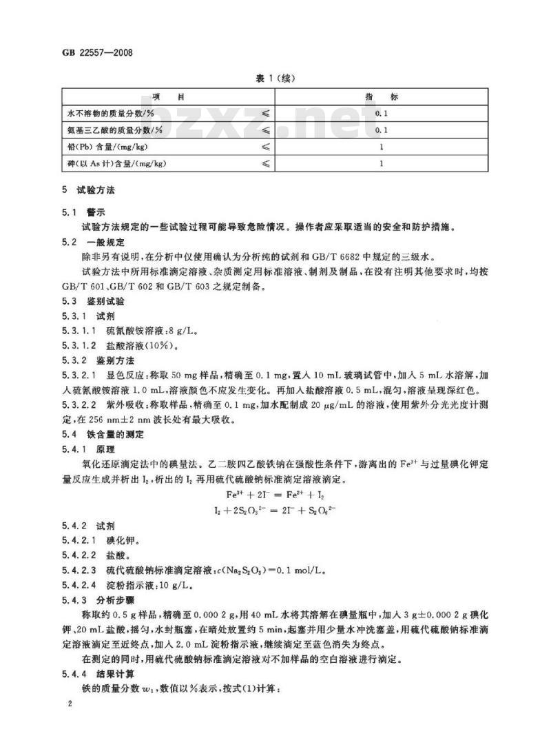 GB 22557-2008 食品添加剂 乙二胺四乙酸铁钠 GB 22557-2008 食品添加剂 乙二胺四乙酸铁钠