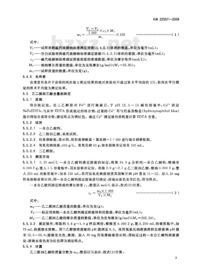 GB 22557-2008 食品添加剂 乙二胺四乙酸铁钠 GB 22557-2008 食品添加剂 乙二胺四乙酸铁钠